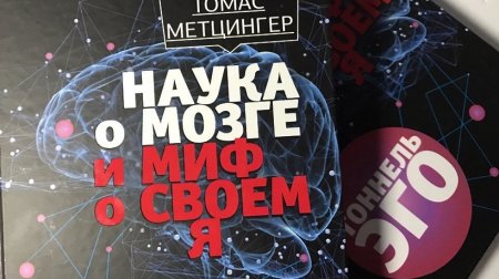 РИАМО разыграет среди своих подписчиков в соцсетях книжку «Наука о мозге и миф о своем Я»