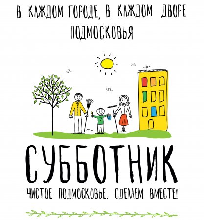 В городском округе Люберцы стартовал второй этап субботника «Чистое Подмосковье. Сделаем вместе»