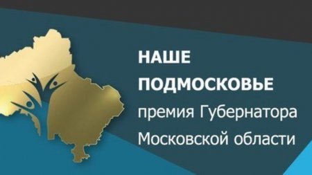 В Подольске в пятницу планируется презентация 140 проектов на премию «Наше Подмосковье»