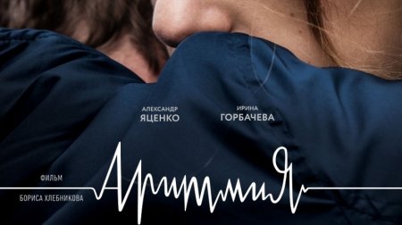 В сети взялся трейлер кинофильма Хлебникова «Аритмия»