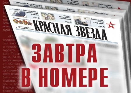 Завтра в номере: Начальник ГОМУ ответил на вопросы «Красной звезды» об итогах завершившегося весеннего призыва