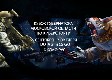 Любителей Dota 2 и Counter-Strike приглашают на Кубок губернатора МО по киберспорту