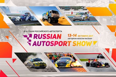 Десять поводов прийти на RUSSIAN AUTOSPORT SHOW