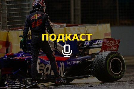 «Несмотря на аварию, Квят скорее останется в Ф1». Подкаст Королькова