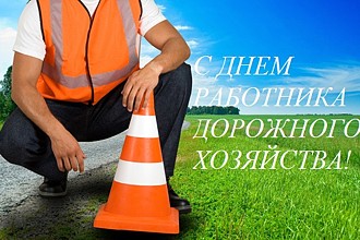 С Днём работника дорожного хозяйства