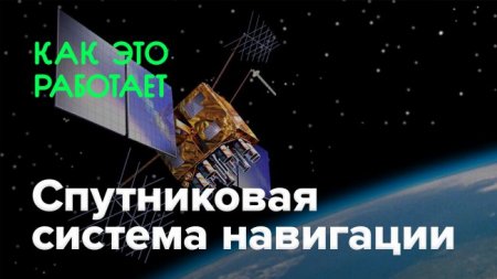 Будто это вкалывает?| Спутниковая система навигации