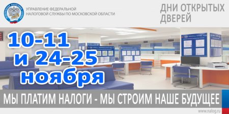 УФНС России по Подмосковью проведет дни открытых дверей в ноябре