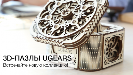 #видео | Встречайте новоиспеченную коллекцию 3D-пазлов Ugears!