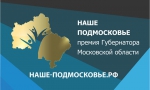 Сегодня, 26 марта, начинается приём заявок на участие в конкурсе «Наше Подмосковье»