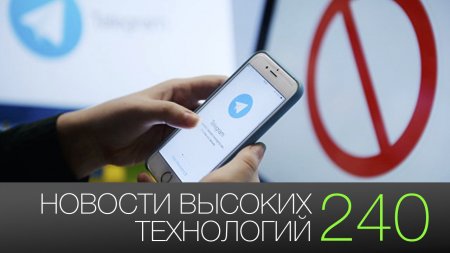 #новости высоких технологий | Выпуск 240