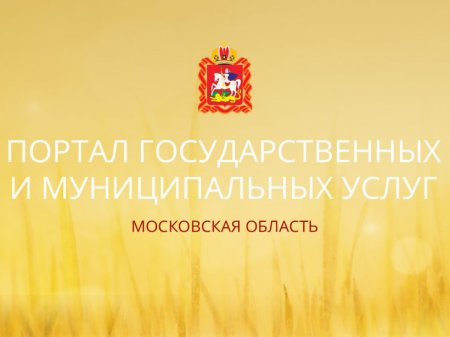 Застройщики региона могут предоставить ежеквартальную отчетность через портал госуслуг