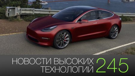 #новости высоких технологий 245 | Новые Tesla и самый маленький дом в мире