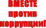 Международный молодёжный конкурс «Вместе против коррупции!»