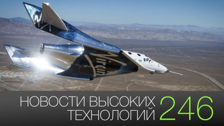 #новости высоких технологий 246 | Экзоскелет для солдат и полёты Virgin Galactic