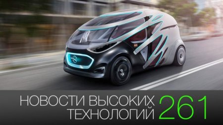 #новости высоких технологий 261 | новинки Apple и автомобиль будущего от Mercedes-Benz