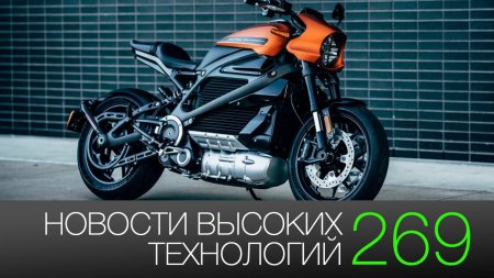 #новости высоких технологий 269 | гибкий смартфон Samsung и электрический Harley-Davidson