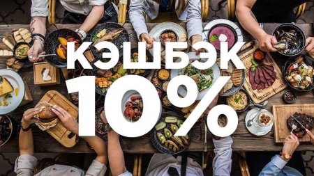 Как оплачивать счет в ресторане со смартфона и получать кэшбэк 10 %