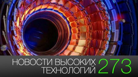 #новости высоких технологий 273 | новый чип Qualcomm и закрытие большого адронного коллайдера