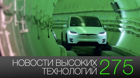 #новости высоких технологий 275 | возвращение космонавтов с МКС и скоростной тоннель Илона Маска