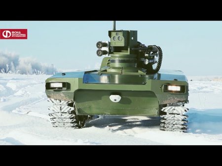 Россия создает собственную армию сухопутных боевых роботов