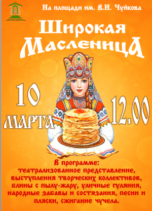 Широкая Масленица на площади им. В.И. Чуйкова 10 марта в 12:00