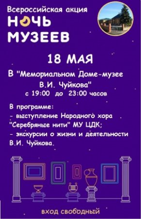 Всероссийская акция "Ночь Музеев" пройдет 18 мая с 19:00 до 23:00 в "Мемориальном Доме-музее В.И. Чуйкова"