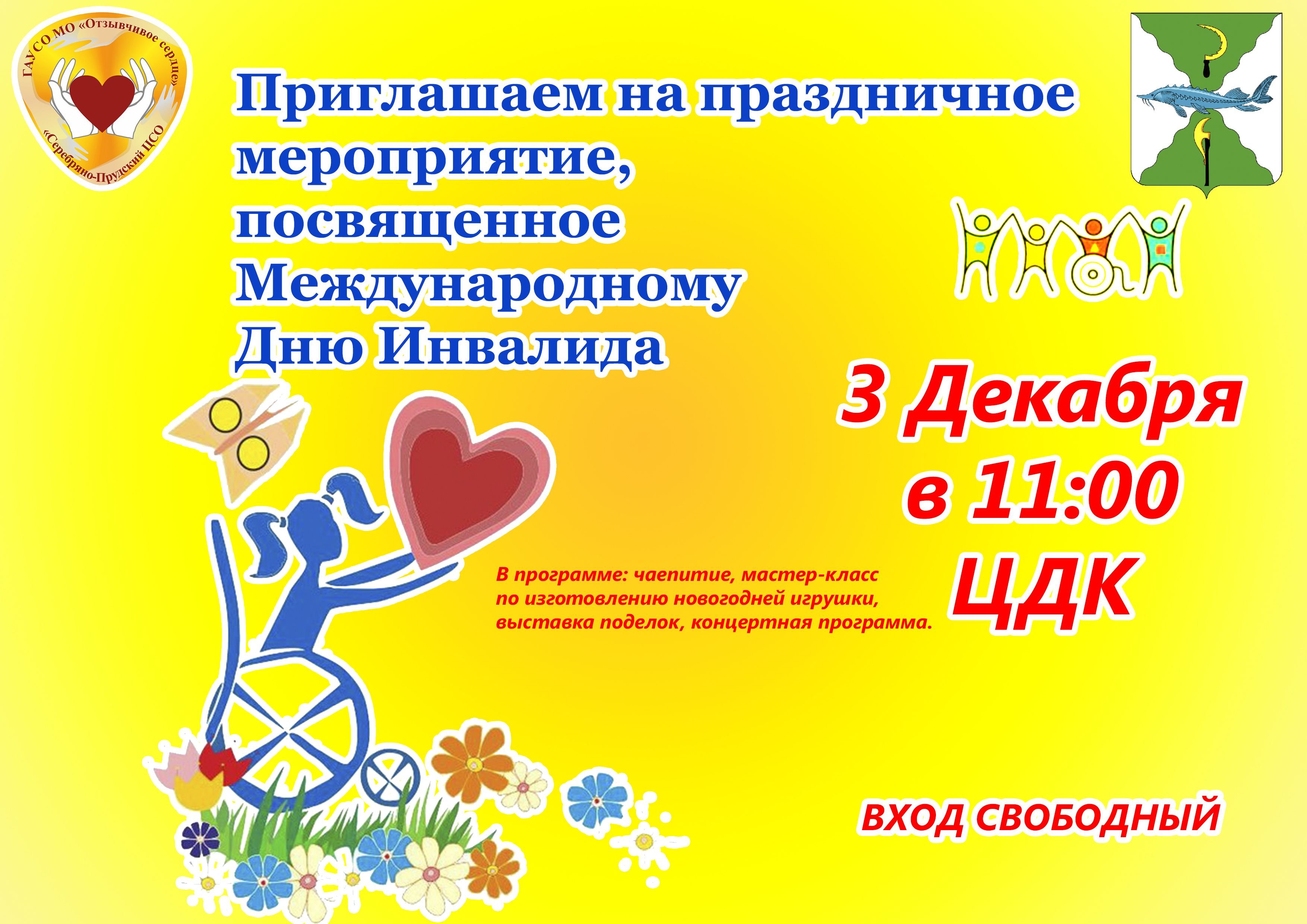 Мероприятие ко дню инвалидов. Приглашение на день инвалида. Мероприятие, приуроченное ко Дню инвалидов.. День инвалида мероприятия. Мероприятие посвященное Дню инвалидов.