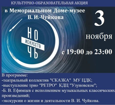 "Ночь искусств" в Мемориальном Доме-музее В.И. Чуйкова