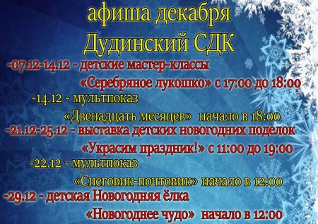 Афиша декабря Дудинского СДК