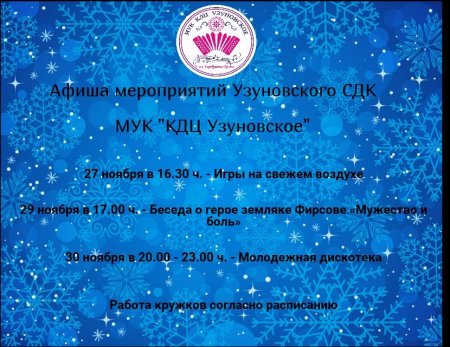 Афиша мероприятий Узуновского СДК 26.11.2019 г.-30.11.2019 г.