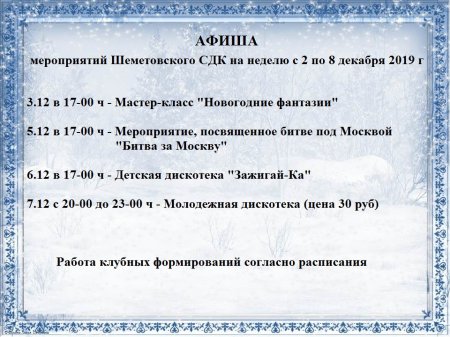 Афиша на неделю Шеметовского СДК с 2 по 8 декабря 2019 г.