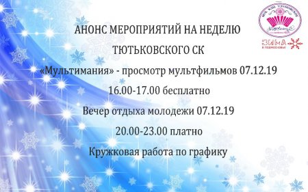 Анонс мероприятий Тютьковского СК