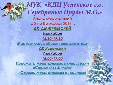 Анонс мероприятий МУК "КДЦ Успенское г.о. Серебряные Пруды"