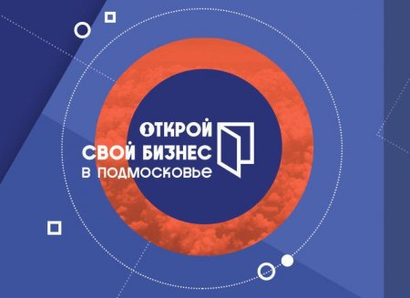 Приглашаем на интерактивный Областной форум «Открой свой бизнес в Подмосковье»