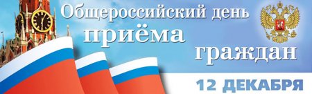 Информация опроведении общероссийского дня приёма граждан вДень Конституции Российской Федерации 12декабря 2019года