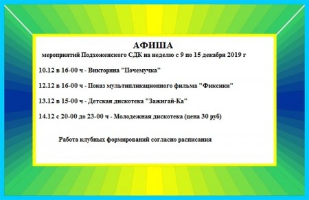 Афиша мероприятий СДК "Подхоженский" на неделю с 9 по 15 декабря 2019 г.