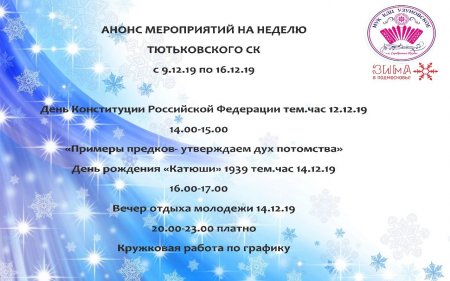 Анонс мероприятий Тютьковского СК