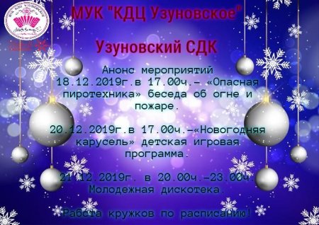 Афиша мероприятий Узуновского СДК