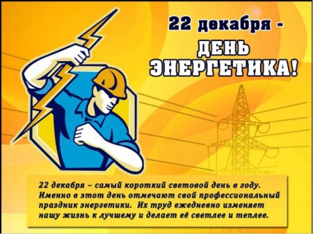 22 декабря - День энергетика