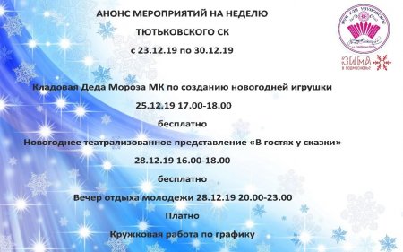 Анонс мероприятий Тютьковского СК