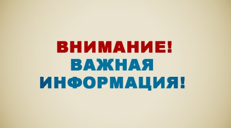 Внимание! Отключение энергии