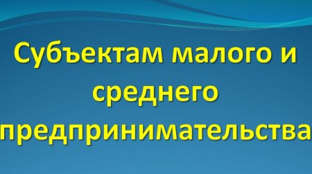 Глава городского округа Серебряные Пруды встретится с представителями малого и среднего предпринимательства