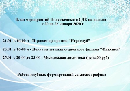 Афиша мероприятий Подхоженского СДК на неделю с 20 по 26 января 2020 г