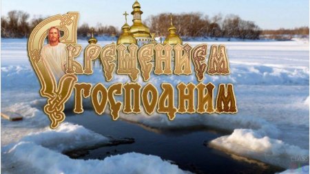 Поздравление главы округа О.В. Павлихина с Крещением Господним