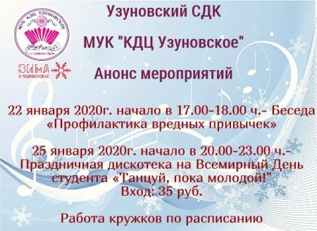 Афиша мероприятий Узуновского СДК