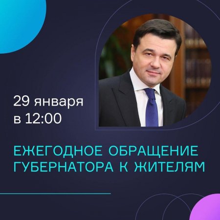 Губернатор Подмосковья выступит с ежегодным обращением к жителям региона 29 января 2020 года