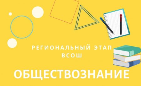 Результаты регионального этапа Всероссийской олимпиады школьников по обществознанию