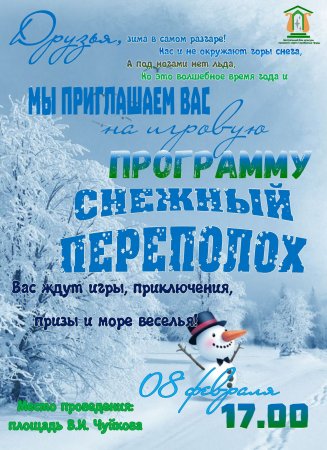 8 февраля на площади им. В.И. Чуйкова состоится детская игровая программа «Снежный переполох»