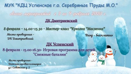 Анонс мероприятий с 3 по 9 февраля 2020 г. МУК «КДЦ Успенское г.о. Серебряные Пруды М.О.»