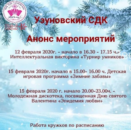 Анонс мероприятий Узуновского СДК